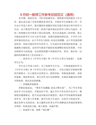 9月初一教师工作参考总结范文（通用） 