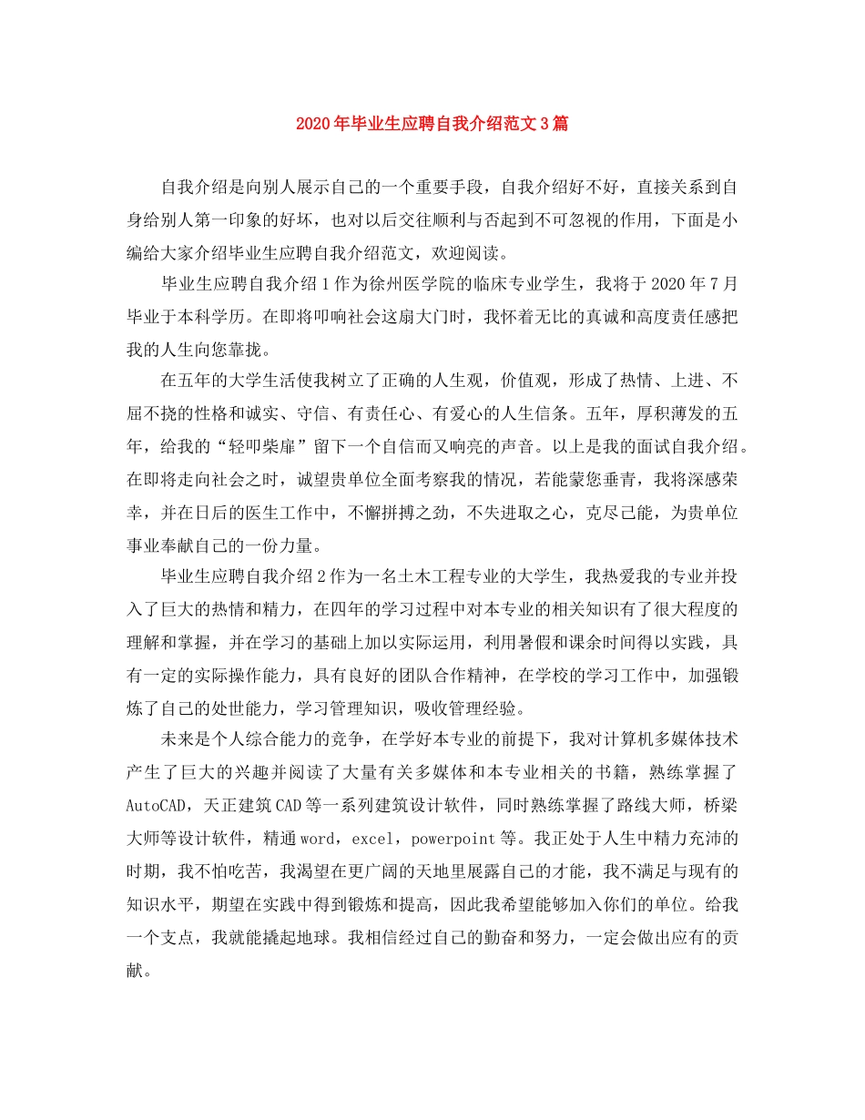 2024年毕业生应聘自我介绍范文3篇 _第1页