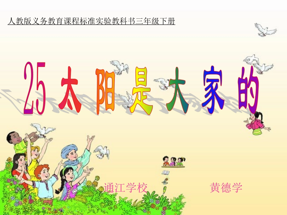 25太阳是大家的._第1页