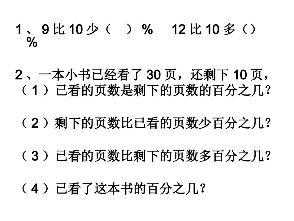 多(少)百分之几-解决问题_第2页