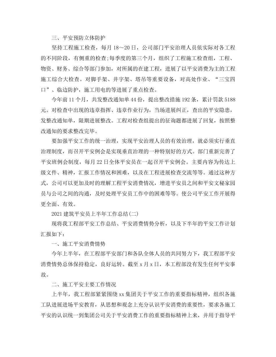 2024建筑安全员上半年工作参考总结【5篇】 _第2页