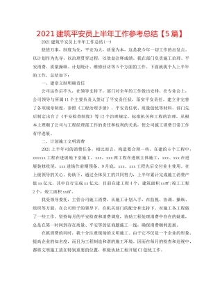 2024建筑安全员上半年工作参考总结【5篇】 