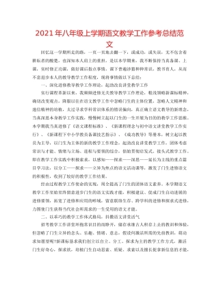 2024年八年级上学期语文教学工作参考总结范文 