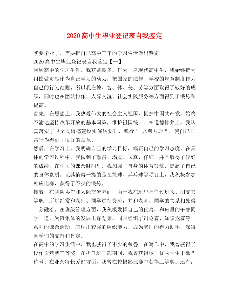 2024高中生毕业登记表自我鉴定 _第1页