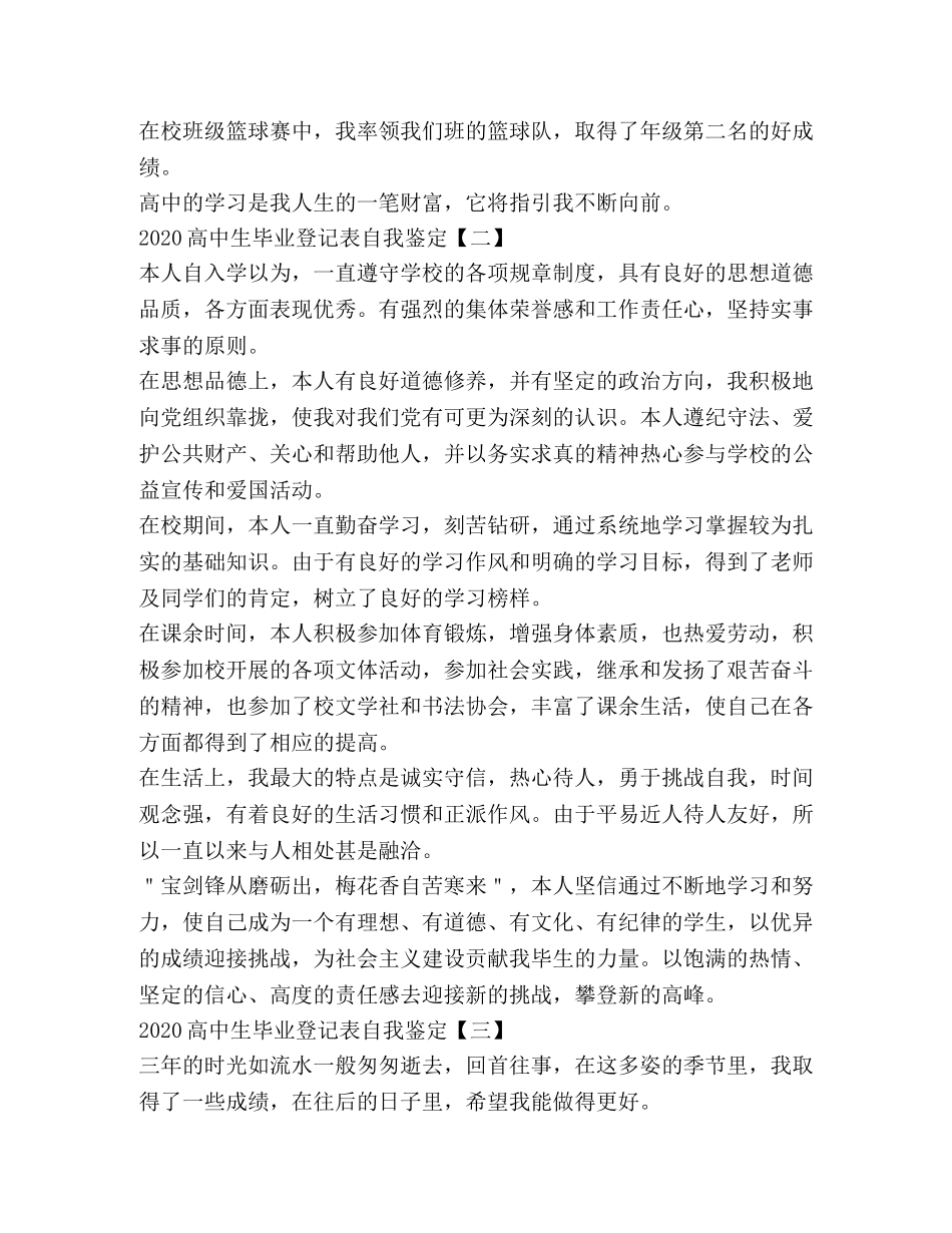 2024高中生毕业登记表自我鉴定 _第2页