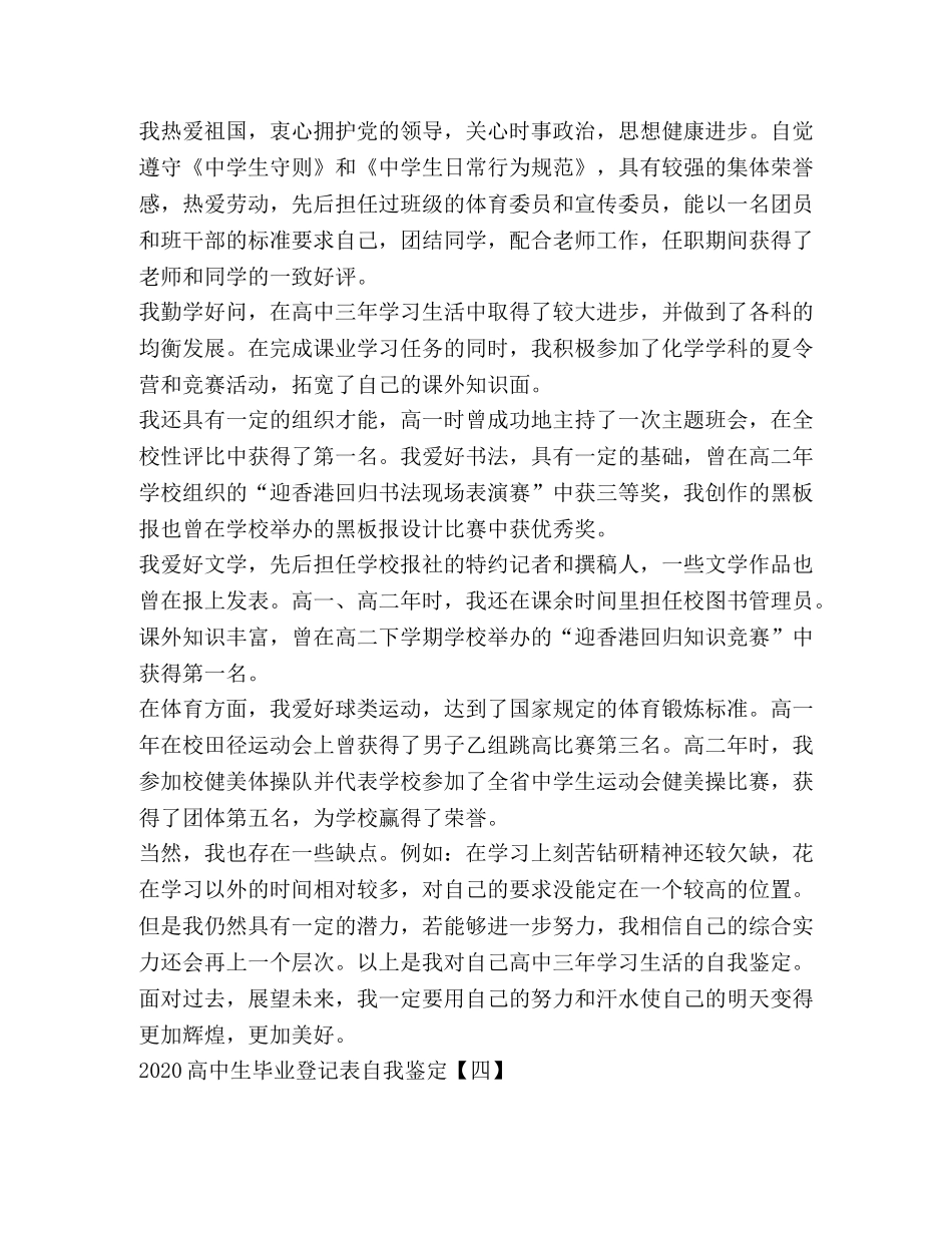 2024高中生毕业登记表自我鉴定 _第3页