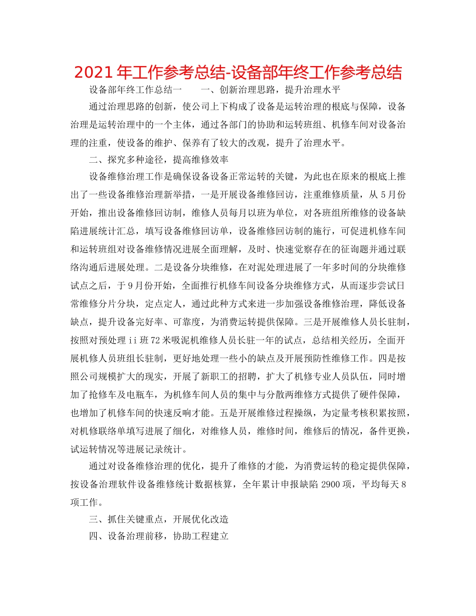 2024年工作参考总结-设备部年终工作参考总结 _第1页
