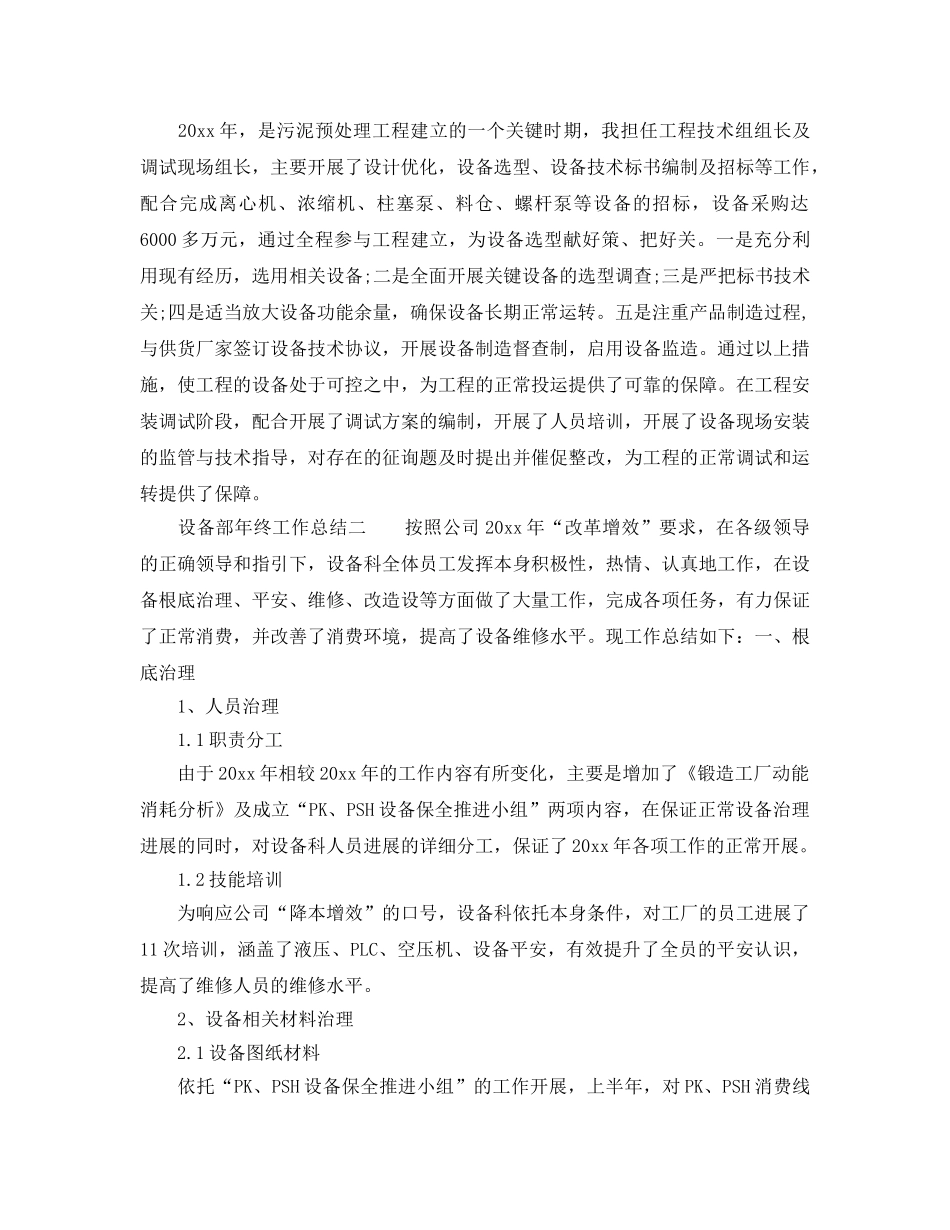 2024年工作参考总结-设备部年终工作参考总结 _第2页