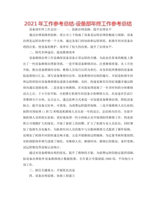 2024年工作参考总结-设备部年终工作参考总结 