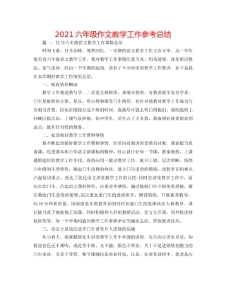 2024六年级作文教学工作参考总结 
