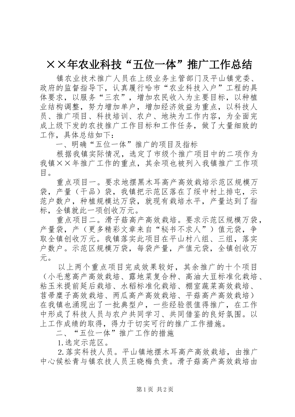 ××年农业科技“五位一体”推广工作总结_第1页