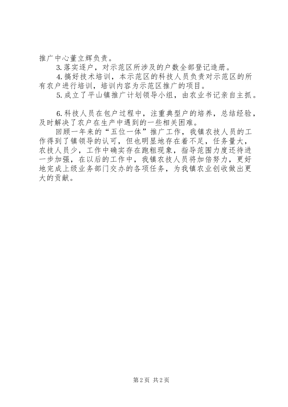 ××年农业科技“五位一体”推广工作总结_第2页