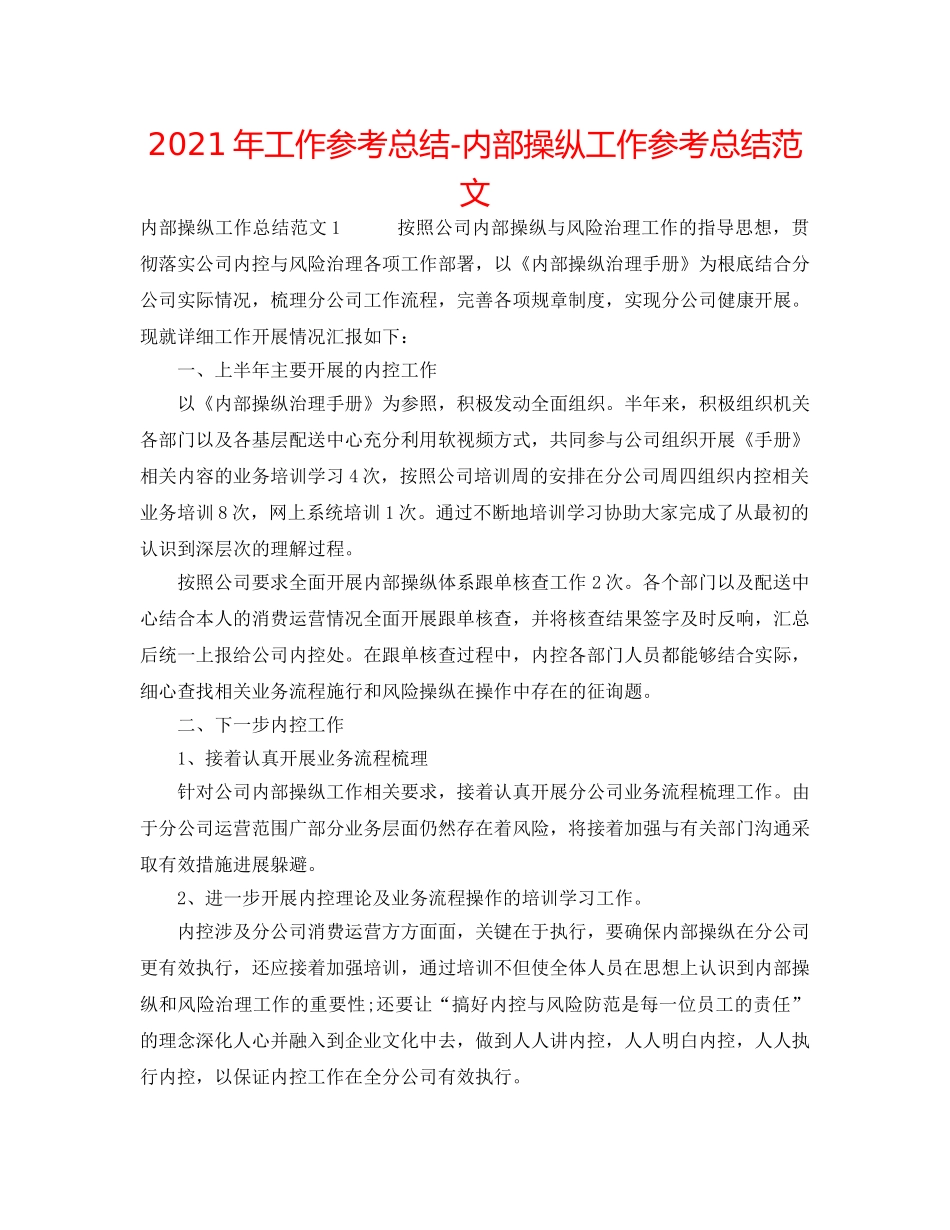 2024年工作参考总结-内部控制工作参考总结范文 _第1页
