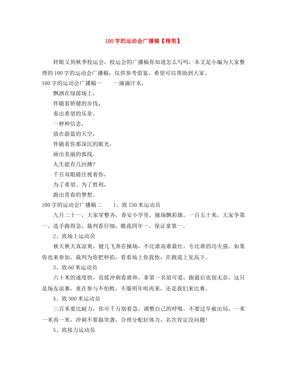 100字的运动会广播稿【精简】 _第1页