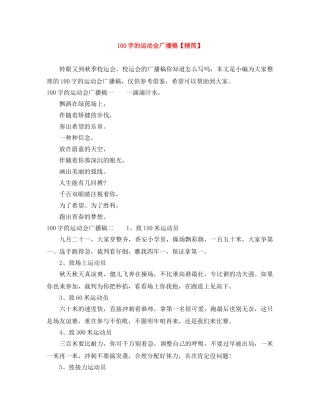 100字的运动会广播稿【精简】 