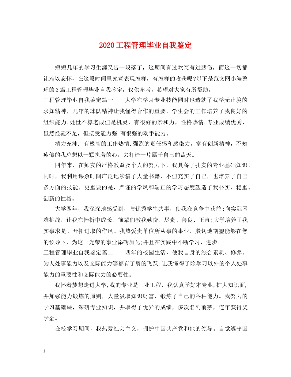 2024工程管理毕业自我鉴定 _第1页