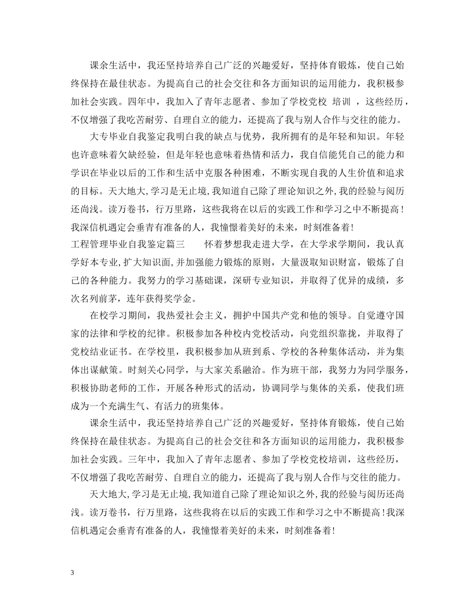 2024工程管理毕业自我鉴定 _第3页
