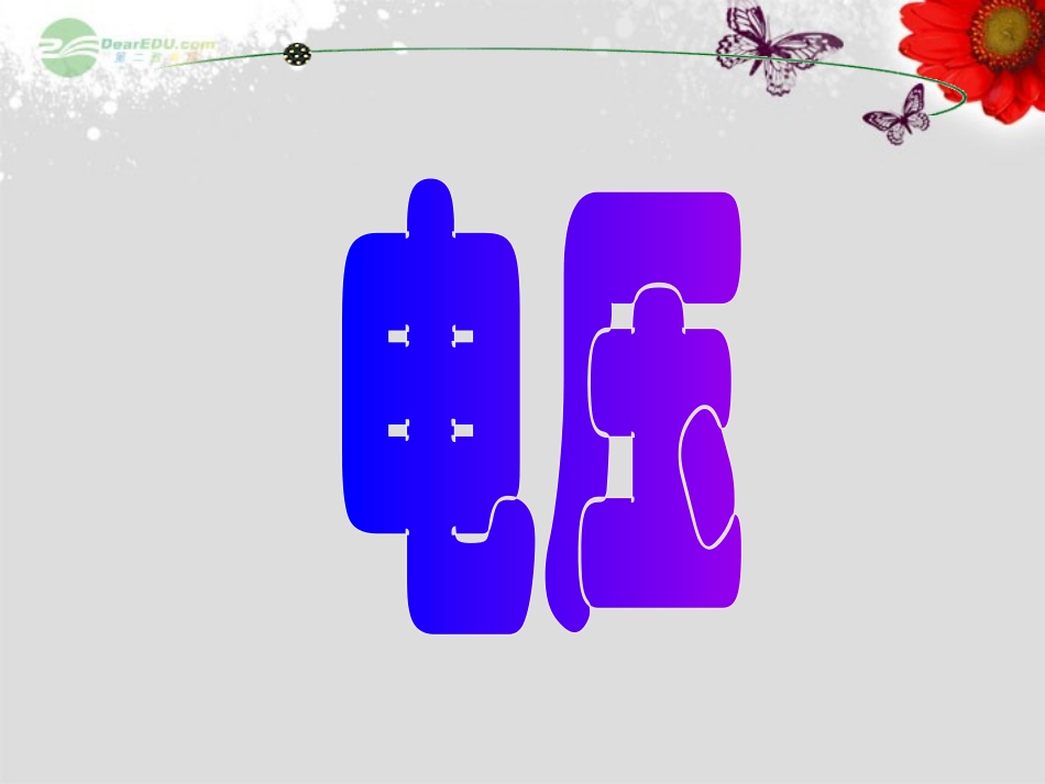 浙江省永嘉县大若岩镇中学八年级物理下册-电压课件-新人教版_第1页