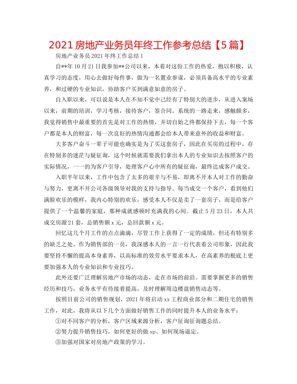 2024房地产业务员年终工作参考总结【5篇】 _第1页