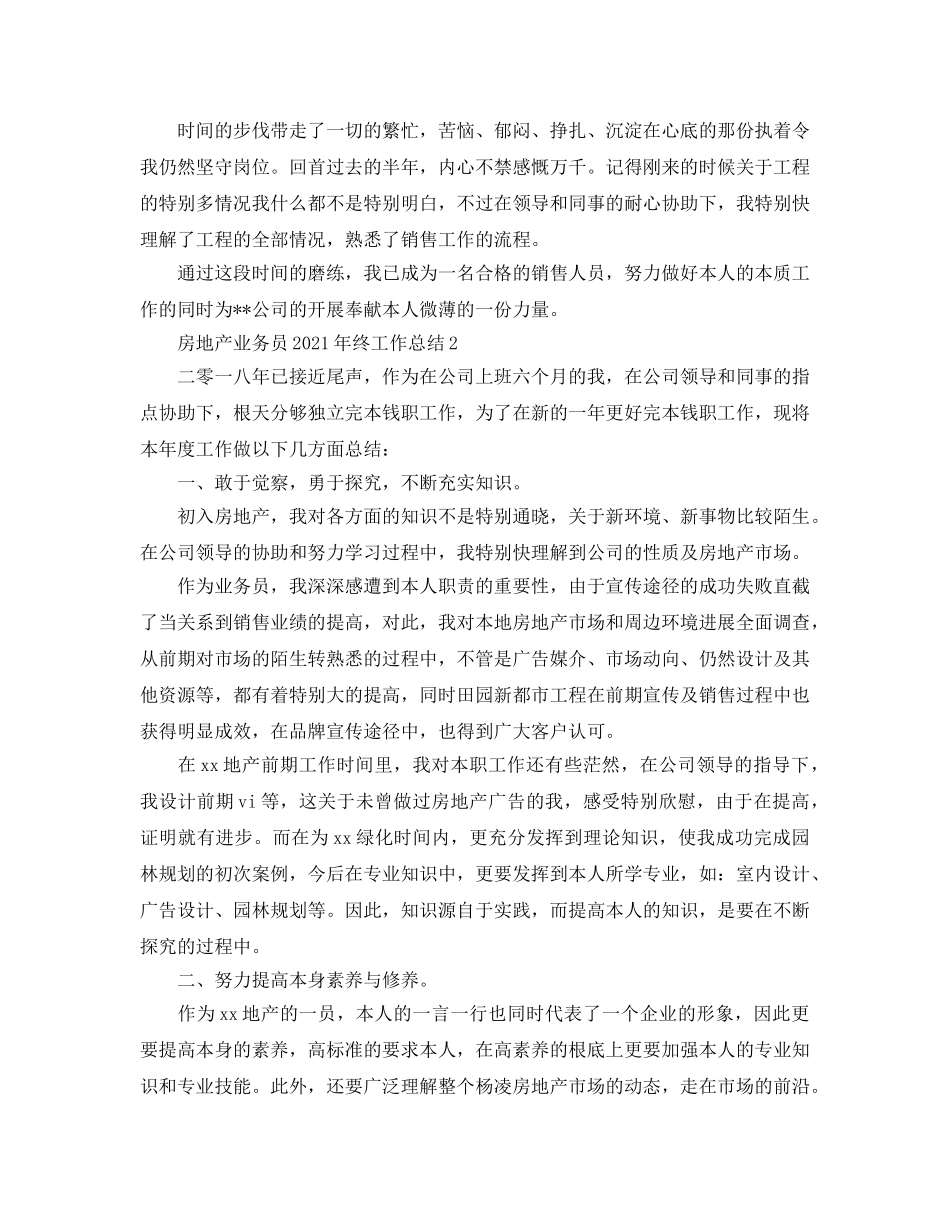 2024房地产业务员年终工作参考总结【5篇】 _第2页