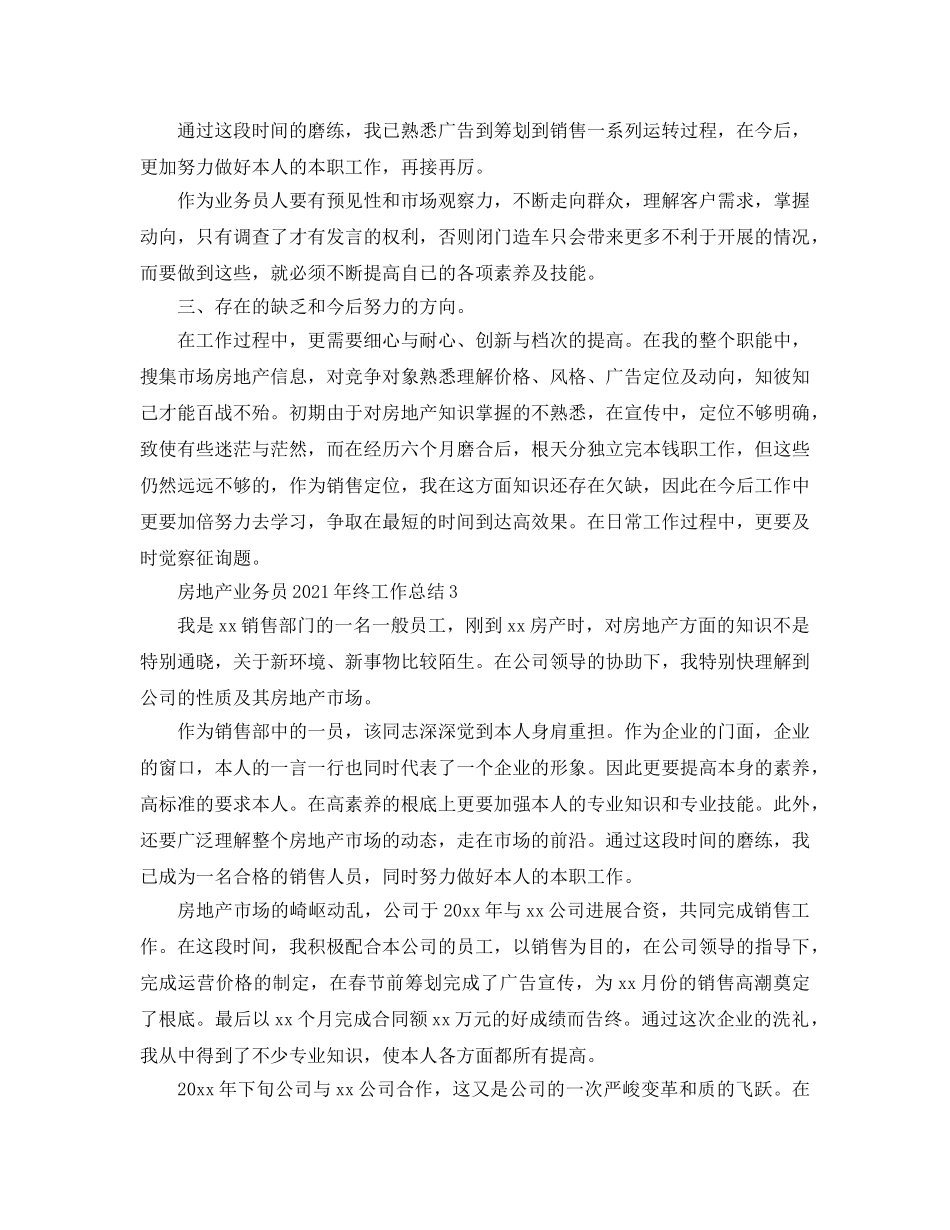 2024房地产业务员年终工作参考总结【5篇】 _第3页