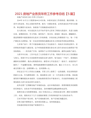 2024房地产业务员年终工作参考总结【5篇】 