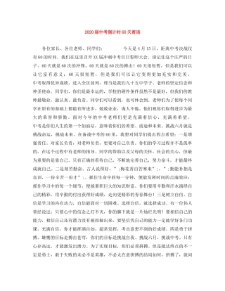 2024届中考倒计时60天寄语 