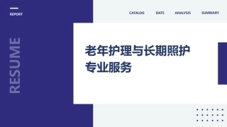 老年护理与长期照护专业服务