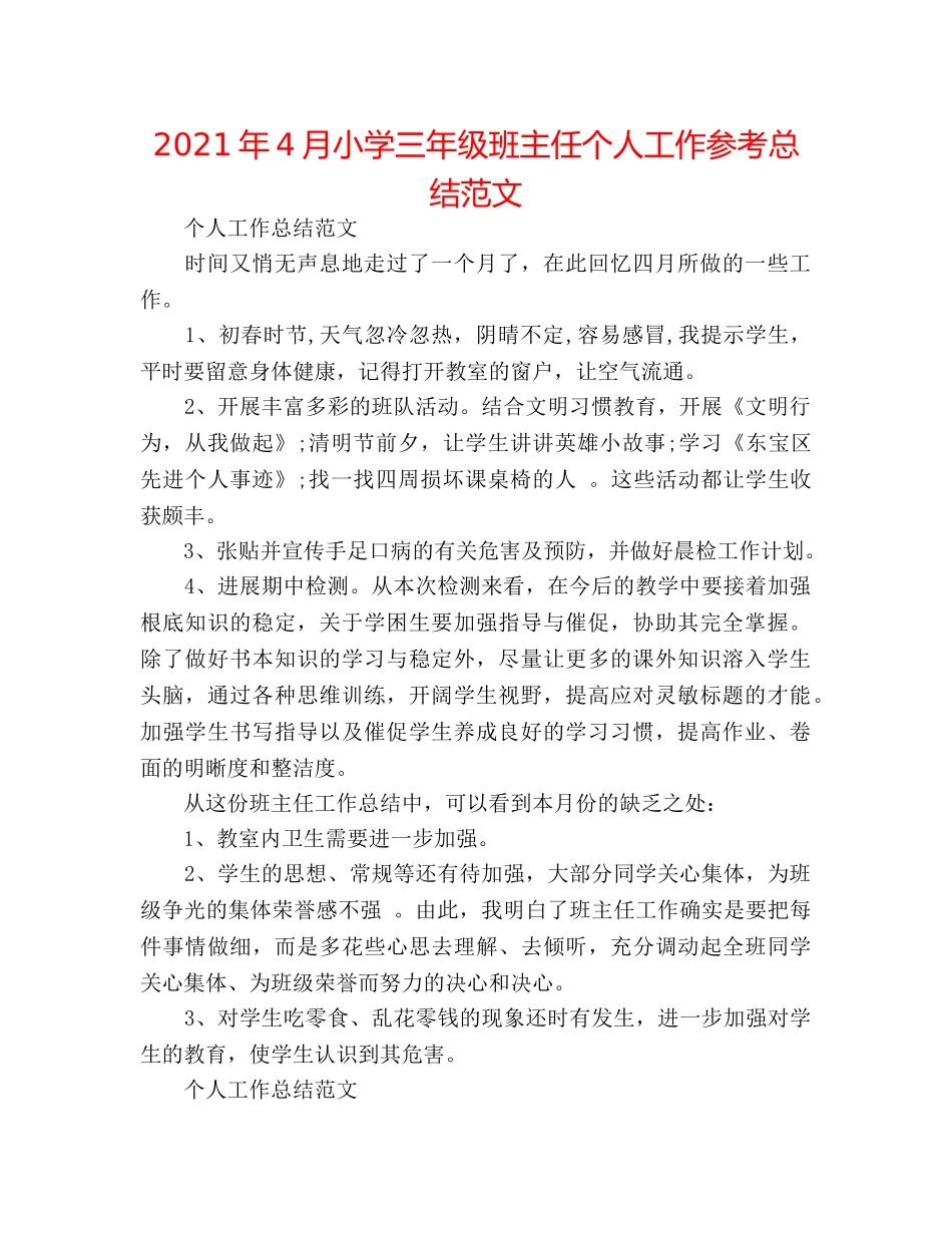 2024年4月小学三年级班主任个人工作参考总结范文 _第1页