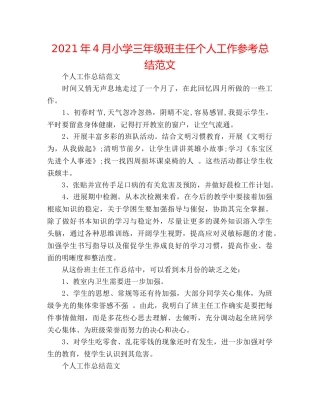 2024年4月小学三年级班主任个人工作参考总结范文 