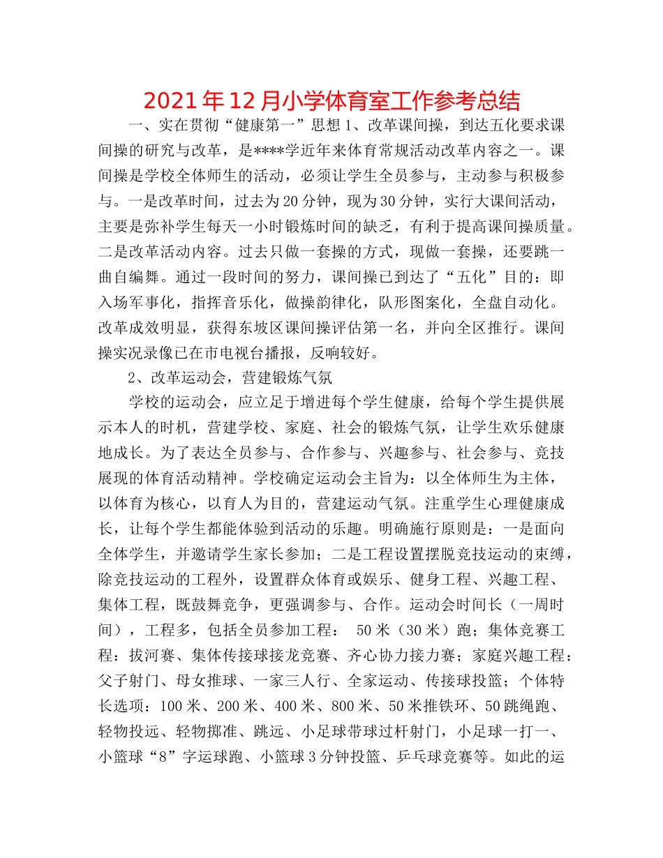 2024年12月小学体育室工作参考总结 _第1页