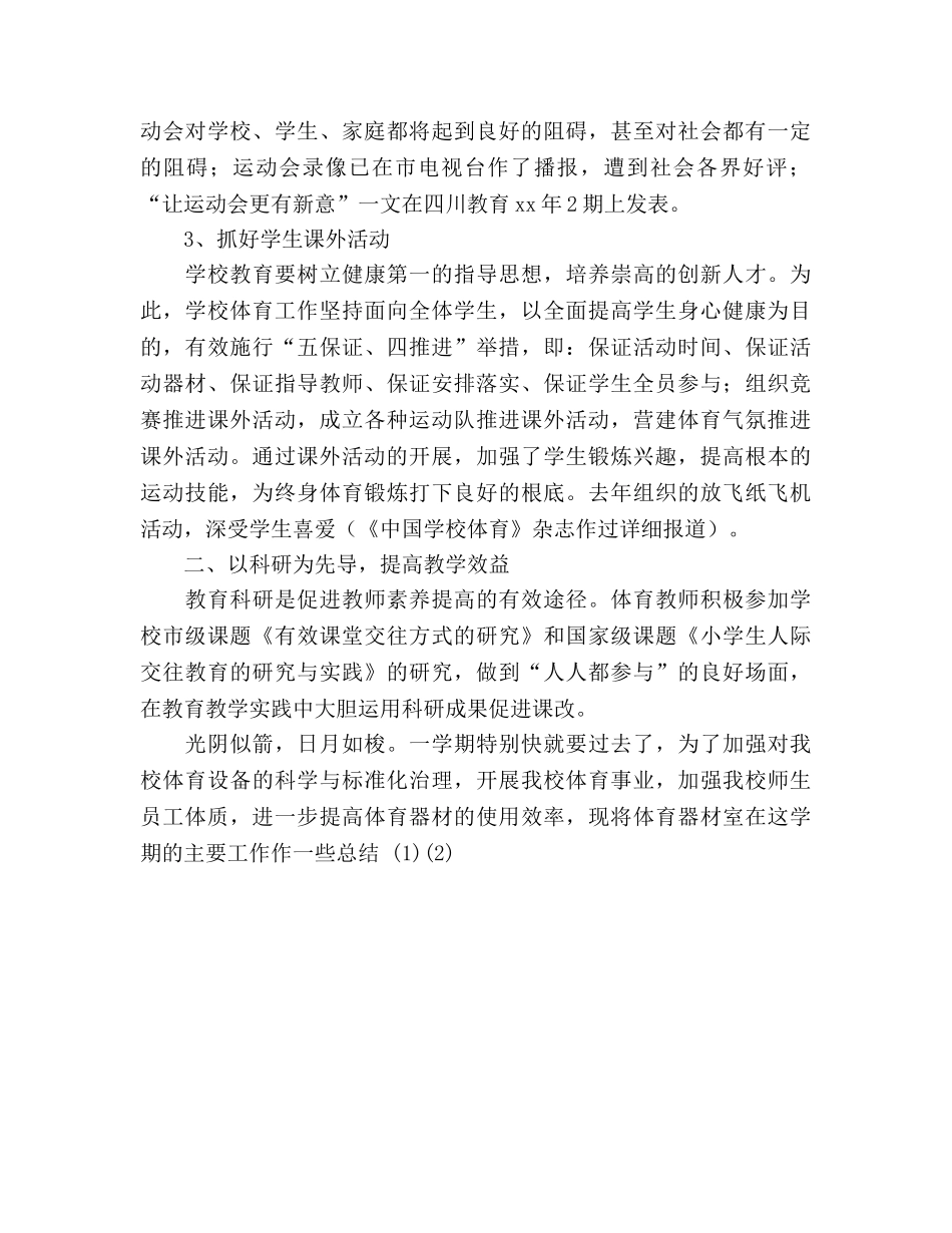 2024年12月小学体育室工作参考总结 _第2页