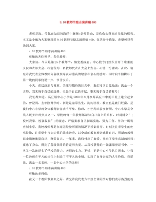 910教师节励志演讲稿400 