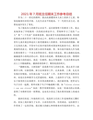 2024年7月班主任期末工作参考总结 