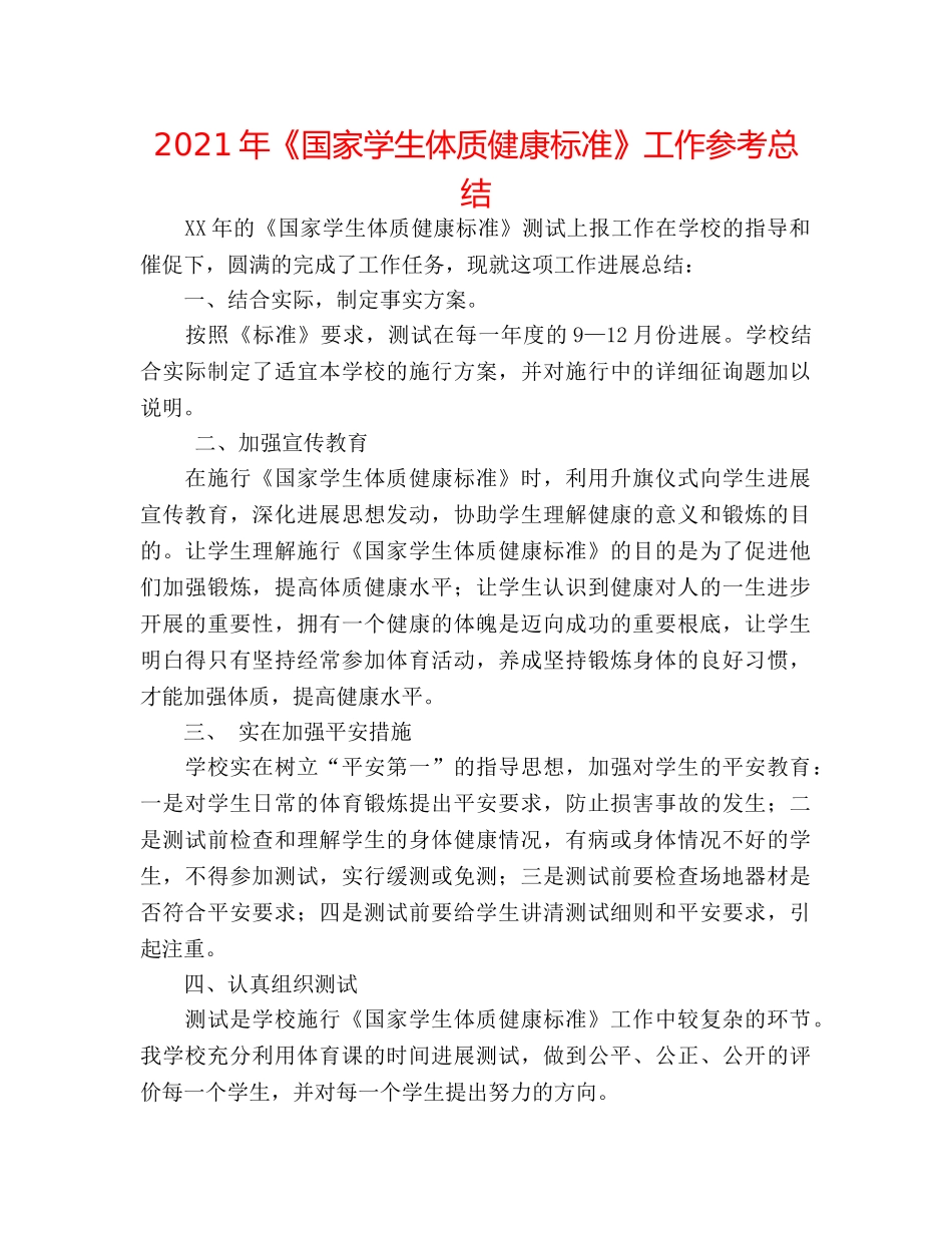 2024年《国家学生体质健康标准》工作参考总结 _第1页