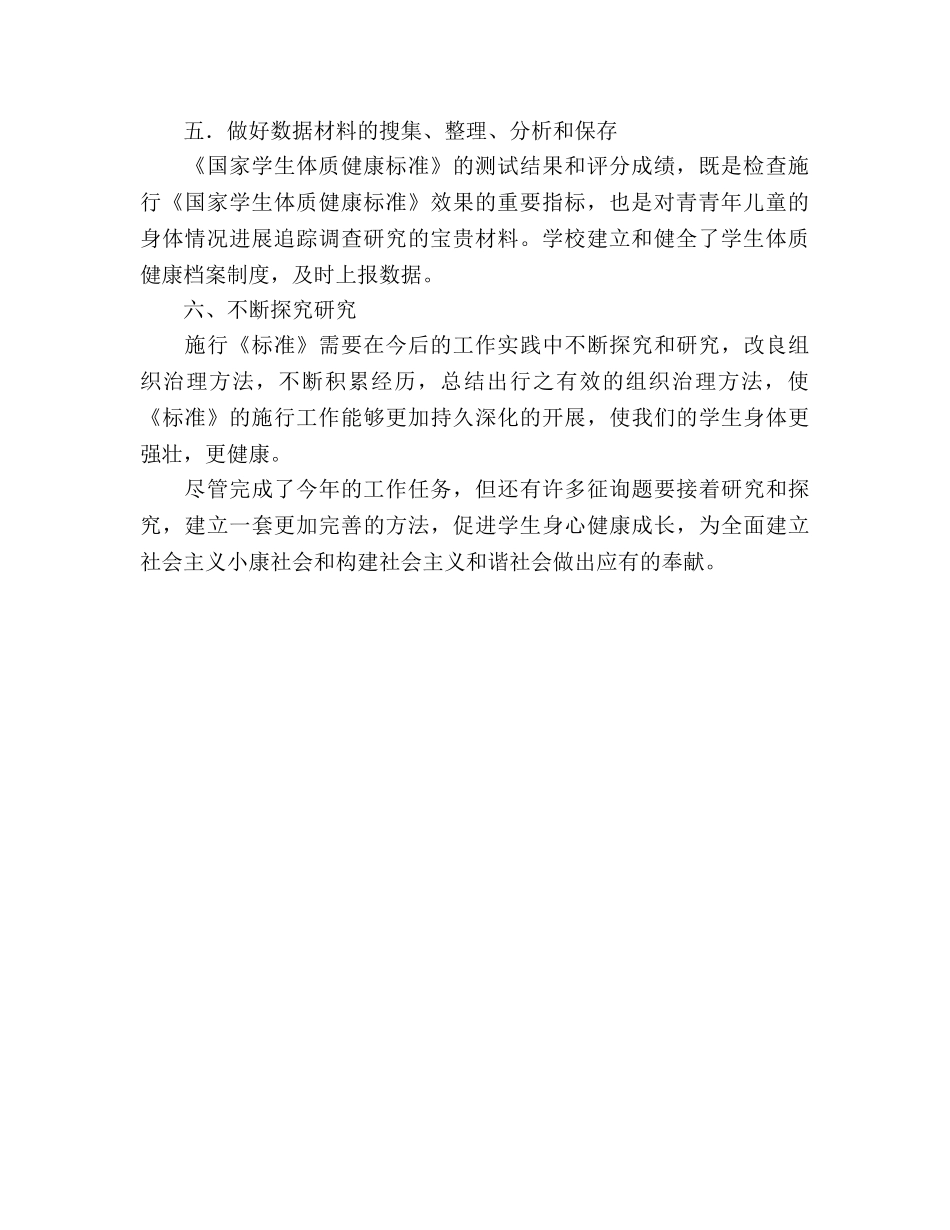 2024年《国家学生体质健康标准》工作参考总结 _第2页