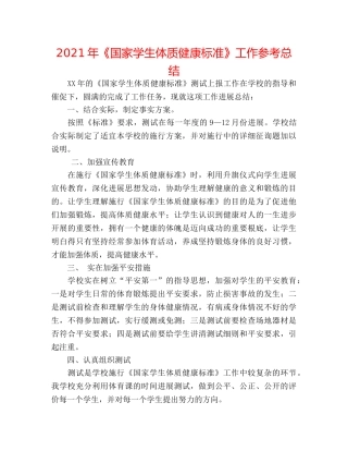 2024年《国家学生体质健康标准》工作参考总结 