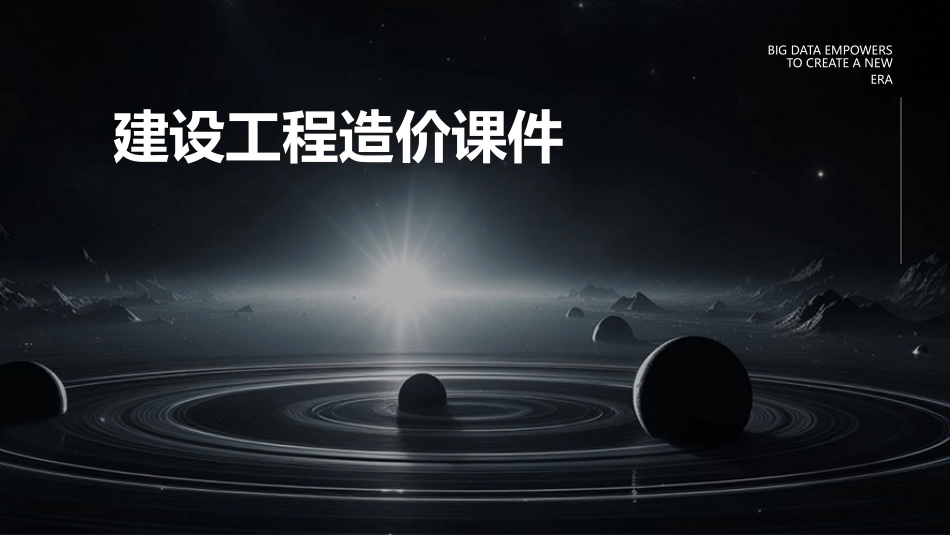 建设工程造价课件_第1页