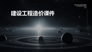 建设工程造价课件