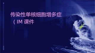 传染性单核细胞增多症IM课件1