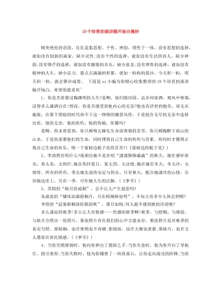 10个珍贵的演讲稿开场白摘抄 