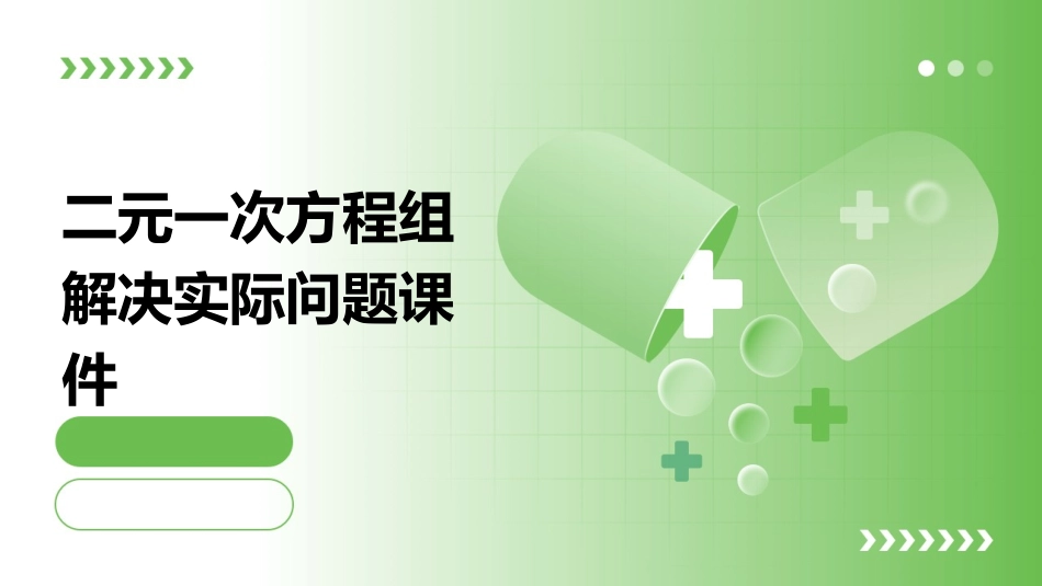 二元一次方程组解决实际问题课件_第1页