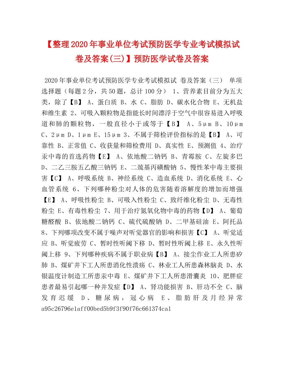 【整理2024年事业单位考试预防医学专业考试模拟试卷及答案(三)】预防医学试卷及答案 _第1页