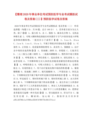 【整理2024年事业单位考试预防医学专业考试模拟试卷及答案(三)】预防医学试卷及答案 
