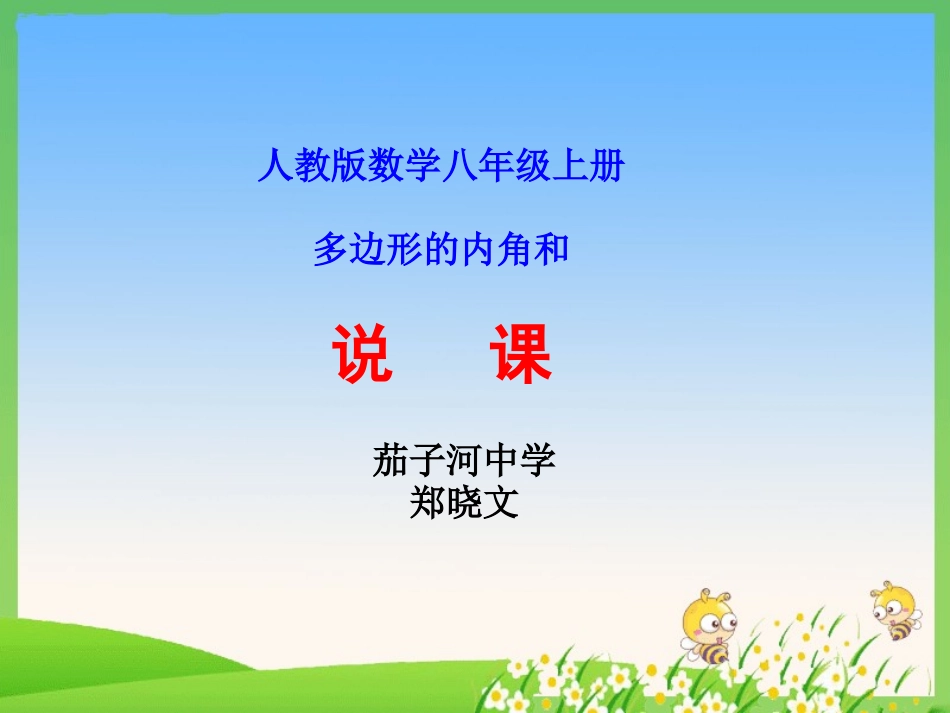 多边形的内角和说课课件_第1页