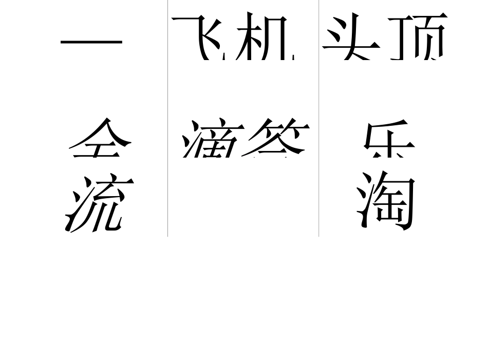 帮我早读书中班小字卡4_第1页