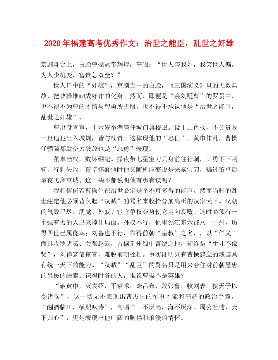 2024年福建高考优秀作文治世之能臣，乱世之奸雄 _第1页