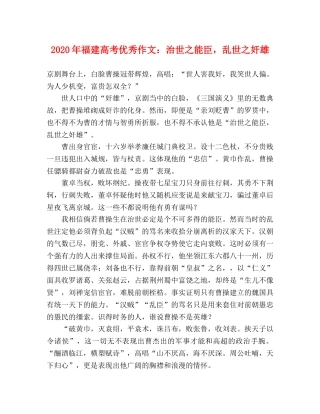 2024年福建高考优秀作文治世之能臣，乱世之奸雄 
