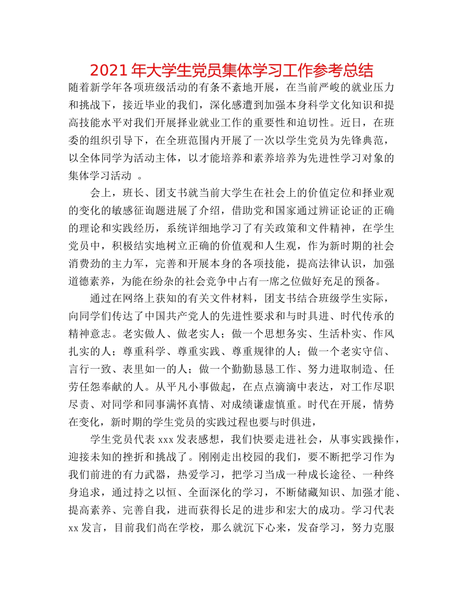 2024年大学生党员集体学习工作参考总结 _第1页