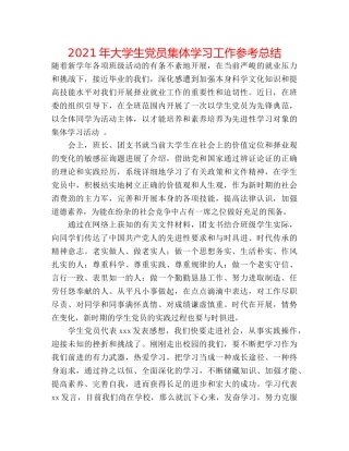 2024年大学生党员集体学习工作参考总结 